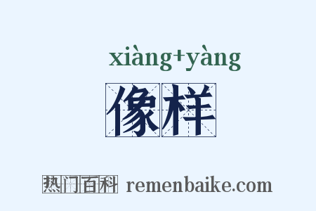 像样是什么意思的图片